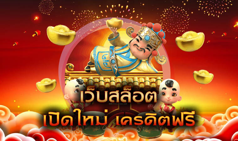 เว็บใหม่แจกเครดิตฟรี