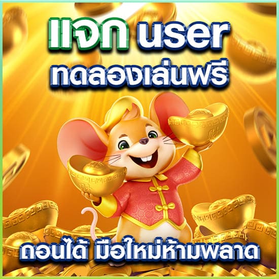 แจก user ทดลองเล่นฟรี ถอนได้ ไม่ต้องฝาก