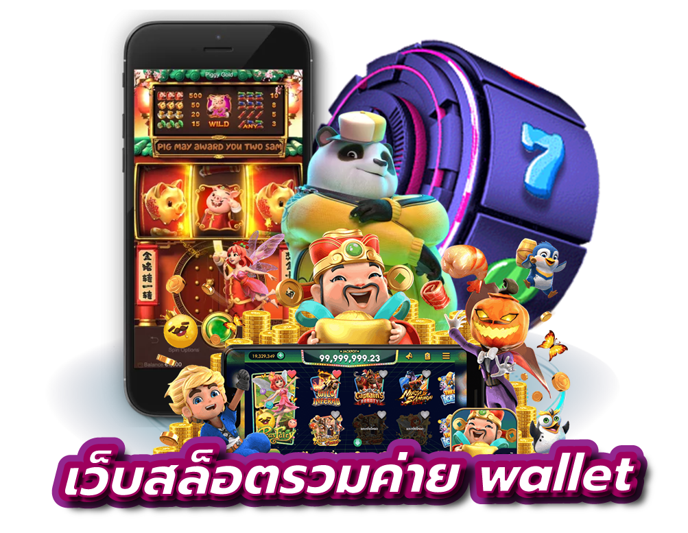 เว็บสล็อตรวมค่าย wallet