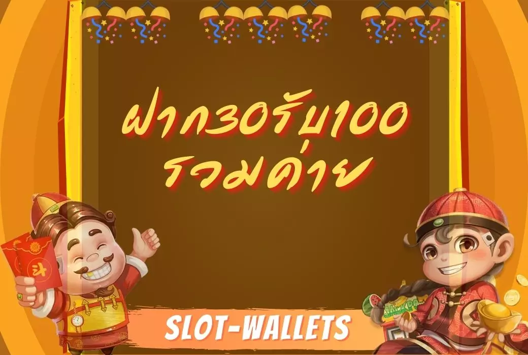 ฝาก30รับ100ทํา400ถอน200