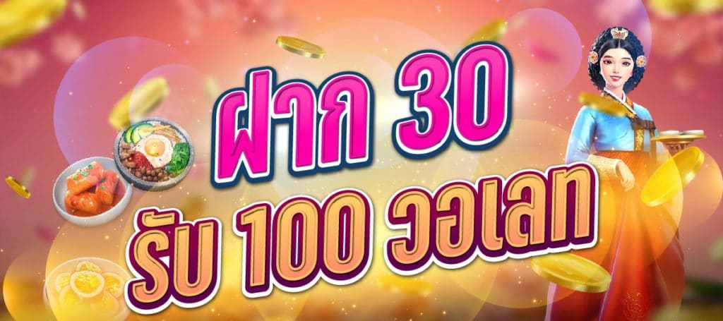 ฝาก30รับ100 wallet