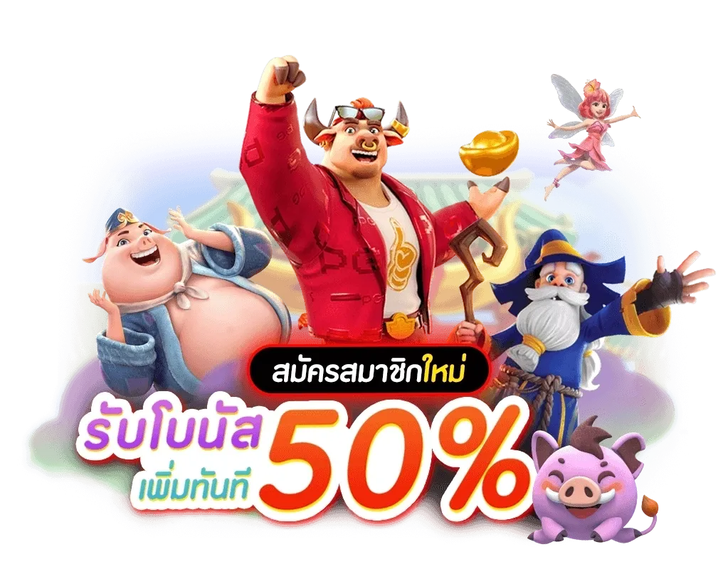 โปร ฝาก 50 ถอนไม่อั้น ล่าสุด