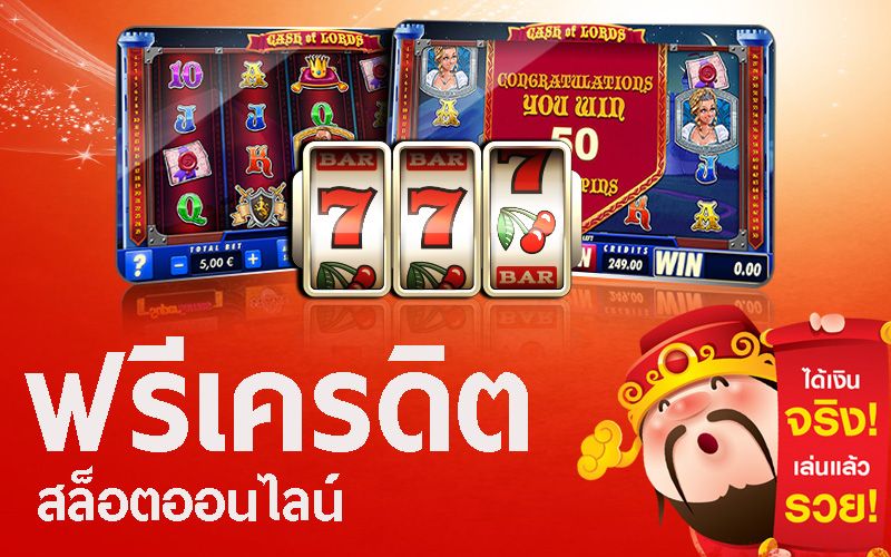 เว็บพนันออนไลน์แจกเครดิตฟรี