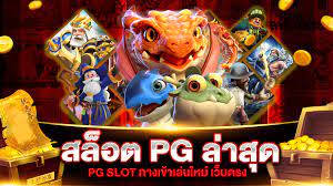 สมัครสล็อต pg