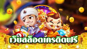 สล็อตเว็บตรง เครดิตฟรี