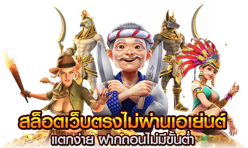 สล็อต เว็บตรงไม่ผ่านเอเย่นต์ ล่าสุด