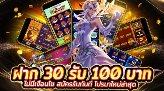 รวมค่ายสล็อต ฝาก 30 รับ100