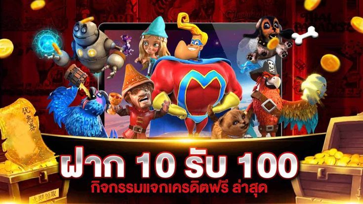 10 รับ 100 ทํา 400ถอน200