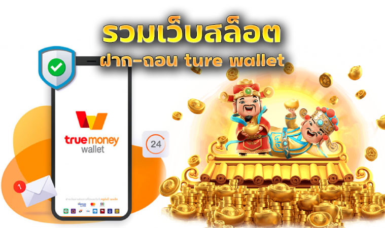 สล็อตฝากถอน true wallet