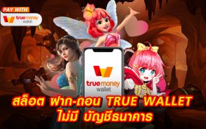 รวมเว็บสล็อต ฝาก-ถอน true wallet