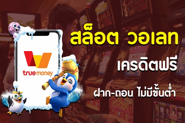 wallet slot เครดิตฟรี