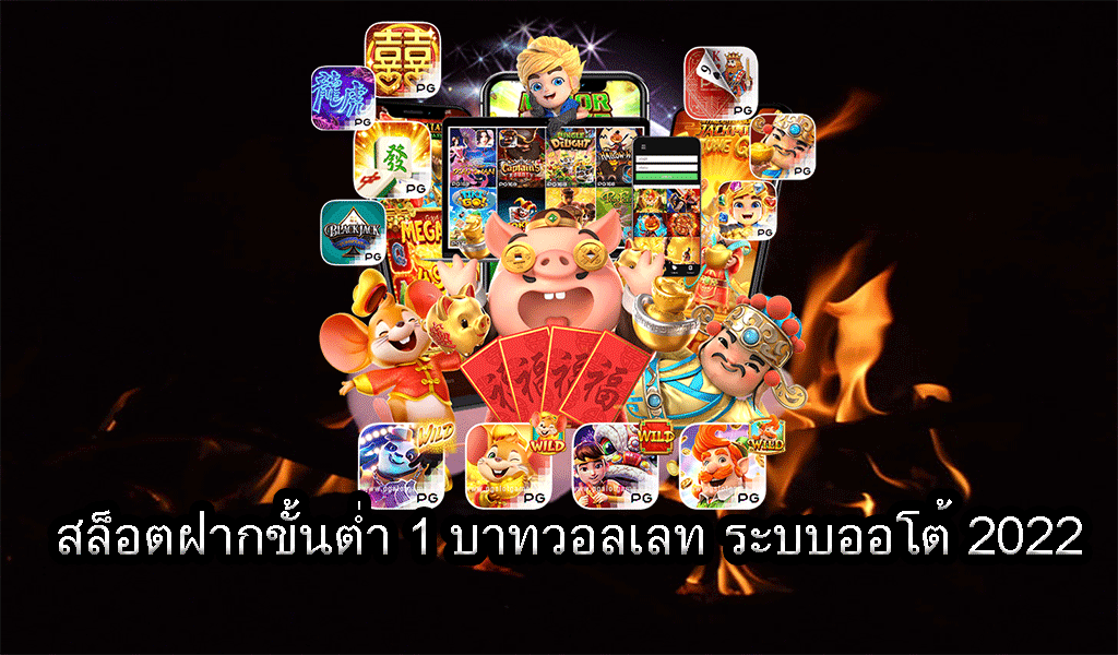 เว็บตรง สล็อต ฝากถอน ไม่มี ขั้นต่ำ 1 บาท ก็ ถอนได้ วอ เลท