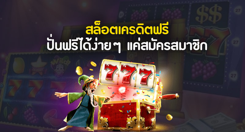 เว็บพนันออนไลน์แจกเครดิตฟรี