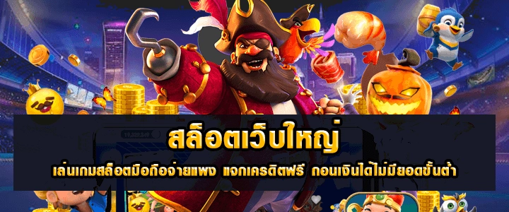 เว็บพนันออนไลน์แจกเครดิตฟรี