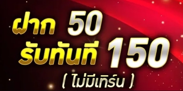 ฝาก50รับ150ไม่ต้องทําเทิร์นถอนไม่จํากัด