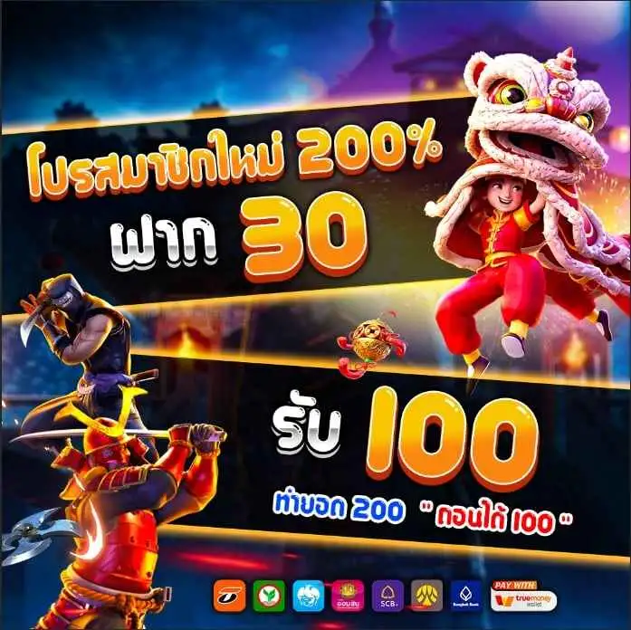 30รับ100ทํา200ล่าสุด