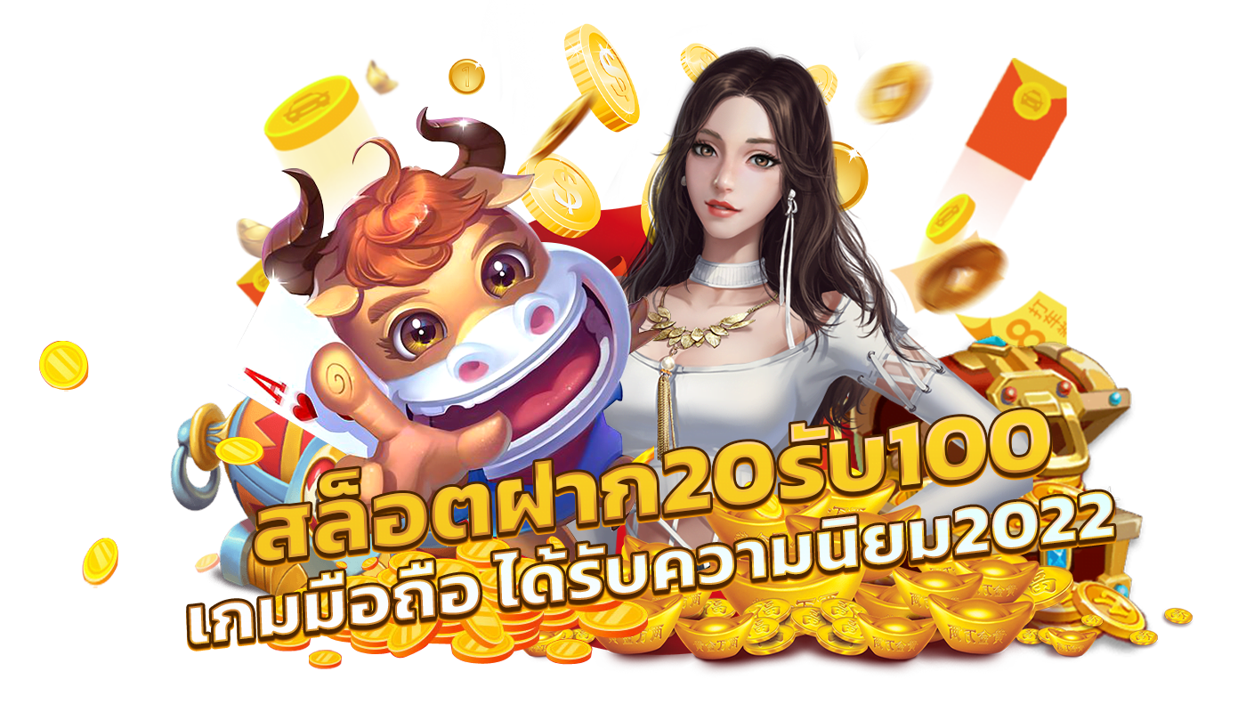 20 รับ100 ทํา 400ถอน200 ล่าสุด