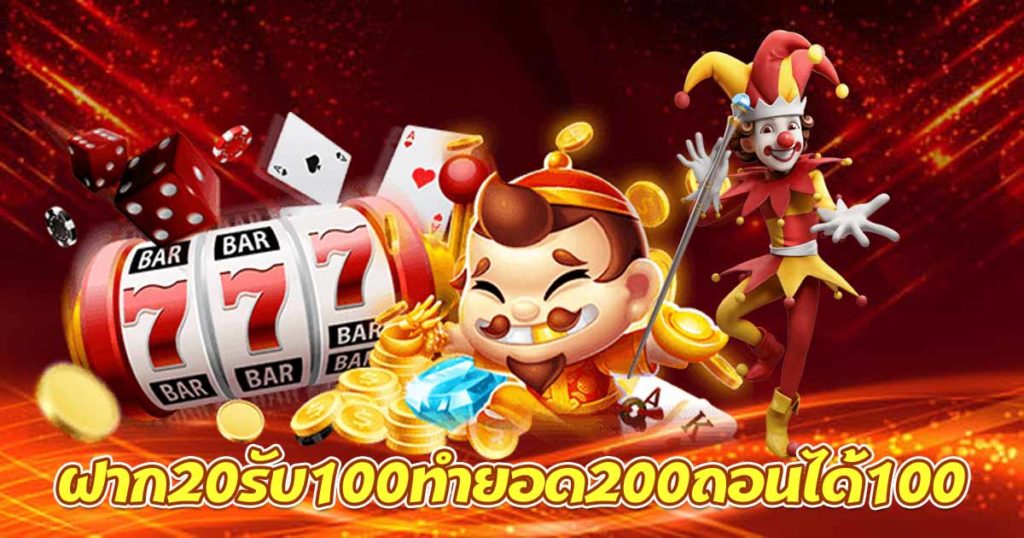 ฝาก 20 รับ100 ทํา 300 ถอน 200