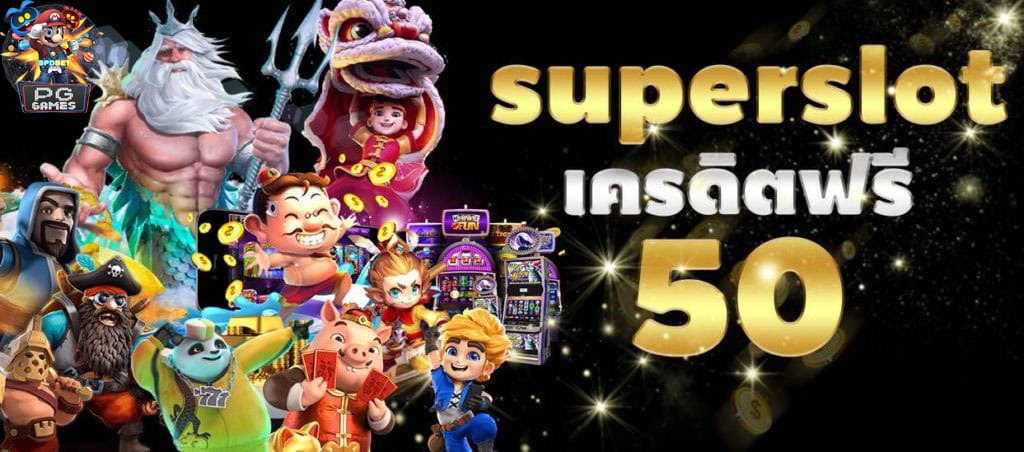 55 superslot เครดิตฟรี50