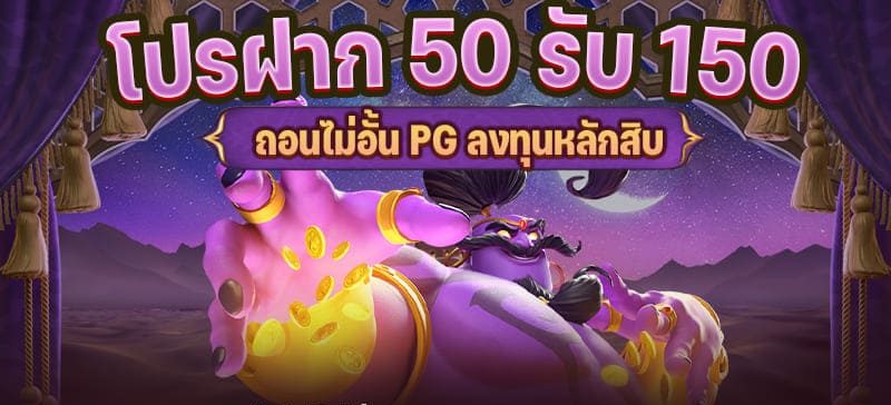 ฝาก50รับ150ทํา400ถอนได้300