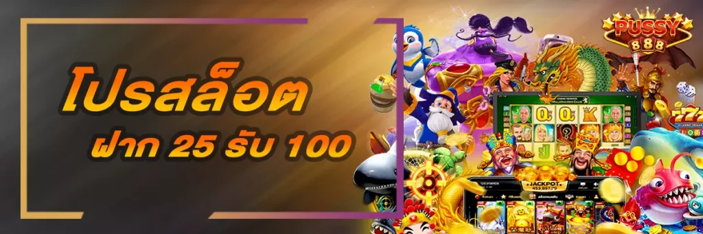 สล็อต ฝาก 25 รับ 100 ทํา 200 ถอนได้ 100