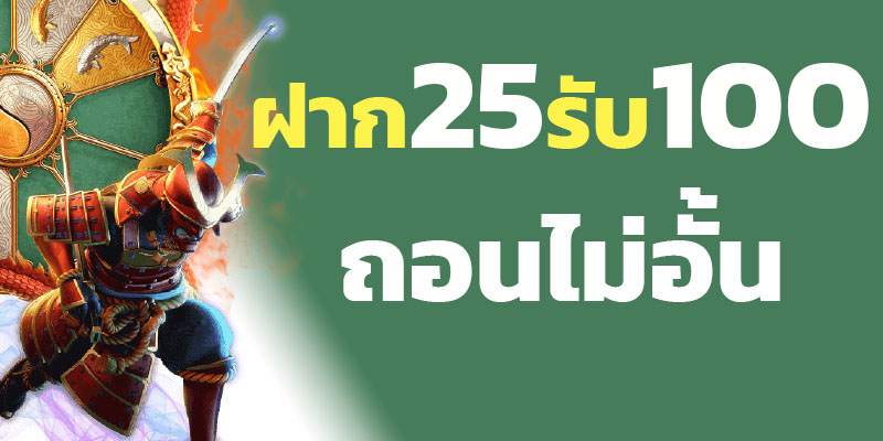 ฝาก 25 บาท รับ 100 ล่าสุด