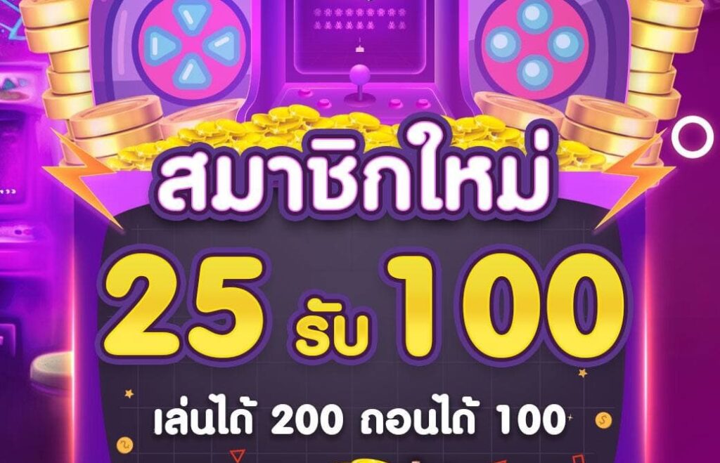 25รับ100ทํา400ถอน200