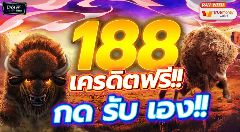 เครดิตฟรี กด รับ เอง 188