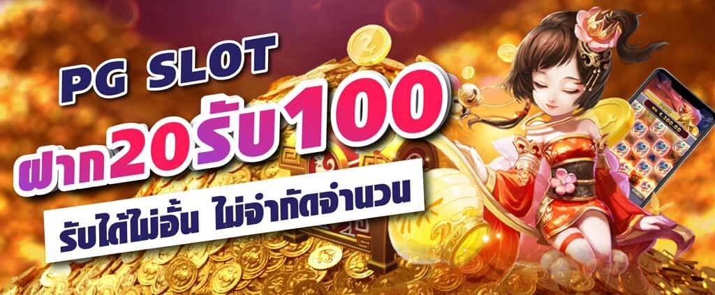 รวมโปรสล็อต ฝาก20รับ100 ทำ 200 ล่าสุด 2022