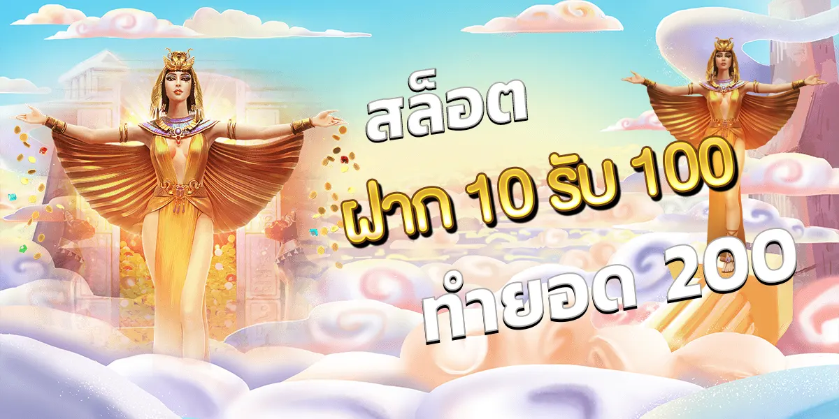 10 รับ 100 ทํา 300 ถอนได้ 100 วอ เลท