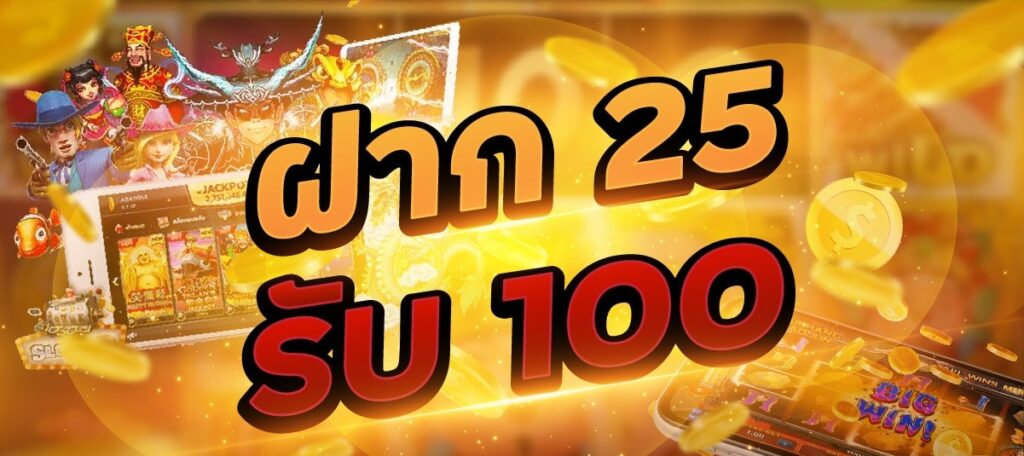 ฝาก 25 รับ 100 ทำ 400ถอน200