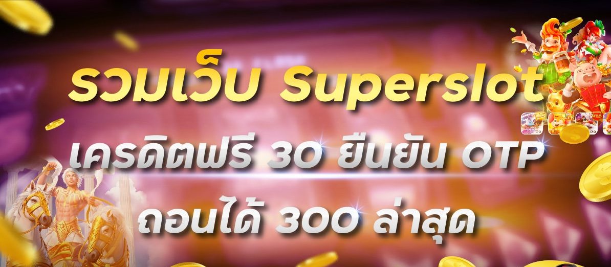 ยืนยัน otp รับเครดิตฟรี 30 superslot