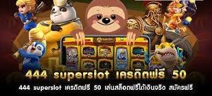 444 superslot เครดิตฟรี 50