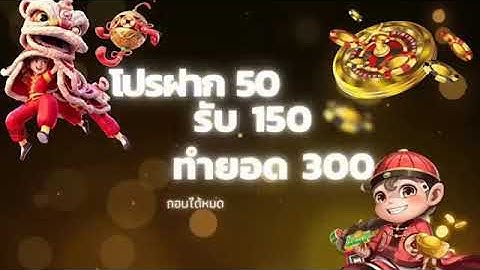 ฝาก50รับ150ไม่ต้องทําเทิร์นถอนไม่จํากัด2022