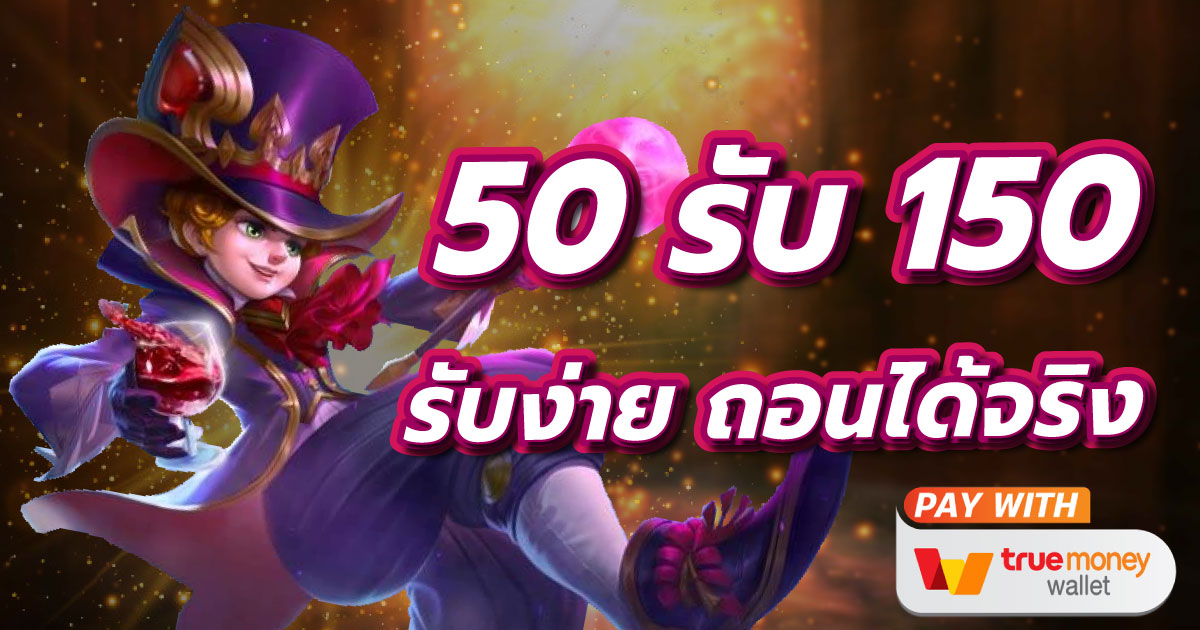 รวมโปรฝาก50รับ150ถอนไม่อั้นล่าสุด