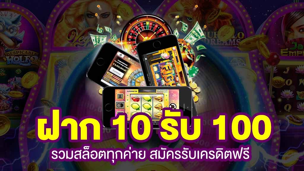 โปรสล็อตสมาชิกใหม่ฝาก10รับ100วอเลท2022