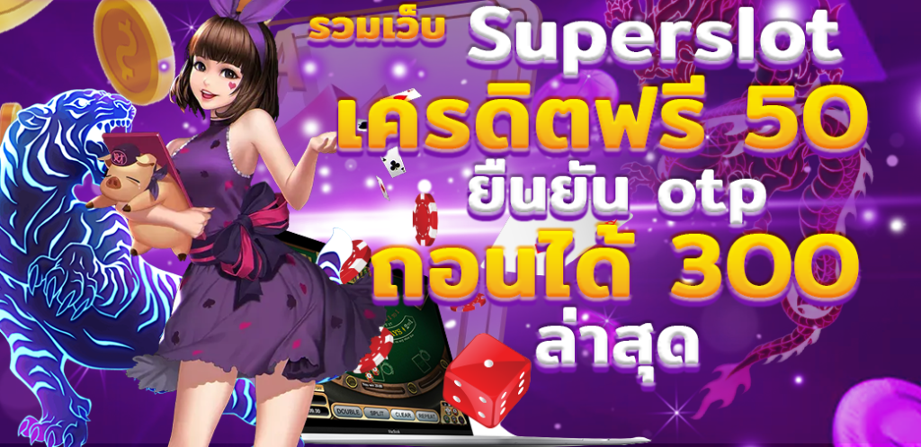 superslot v9 เครดิต ฟรี 50 ถอน300