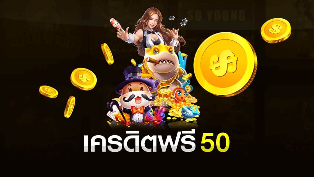 เครดิตฟรี 50 กดรับ หน้าเว็บ