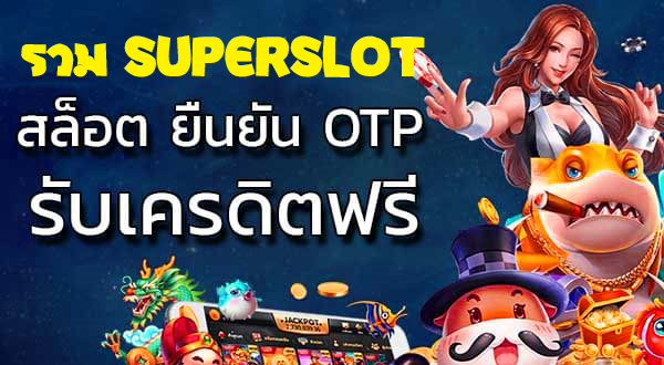 superslot เครดิตฟรี ยืนยันotp