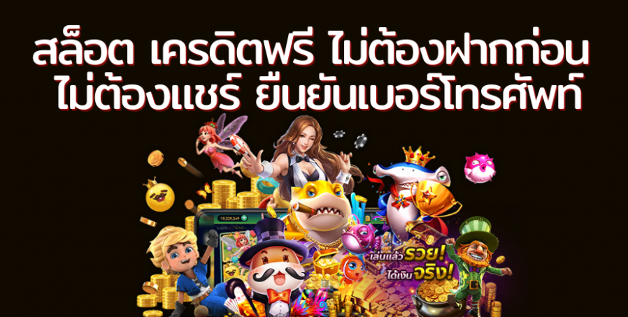 สล็อต เครดิตฟรี 50 ไม่ต้องฝากก่อน ไม่ต้องแชร์ ยืนยันเบอร์โทรศัพท์