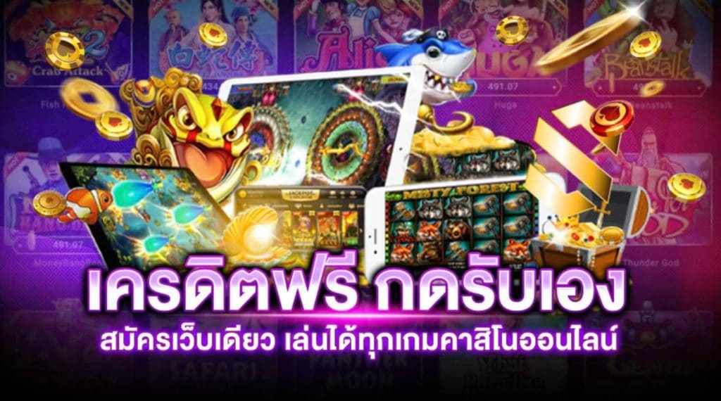 เครดิตฟรี กดรับเอง ไม่มี เงื่อนไข 2565