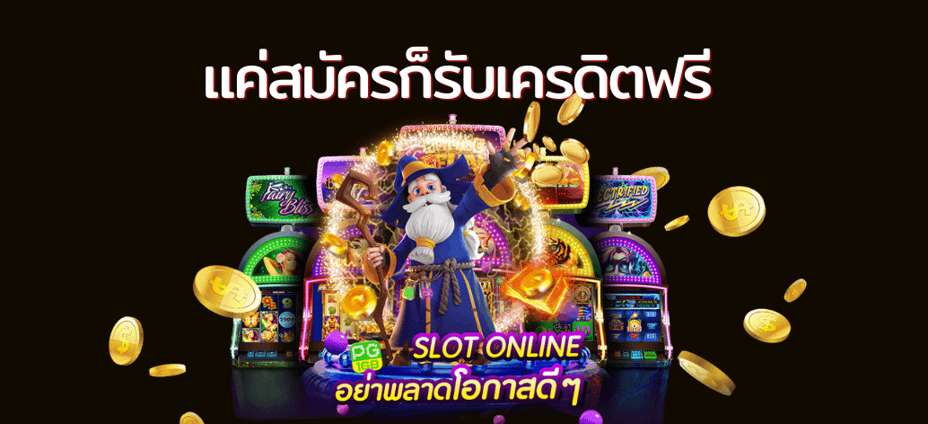 เครดิตฟรีแค่สมัคร