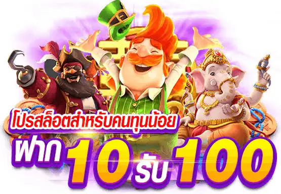 ฝาก10รับ100 ล่าสุด 2022 รวมค่าย