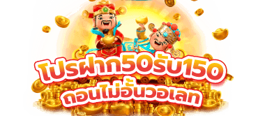 โปรฝาก50รับ150ถอนไม่อั้นวอเลท