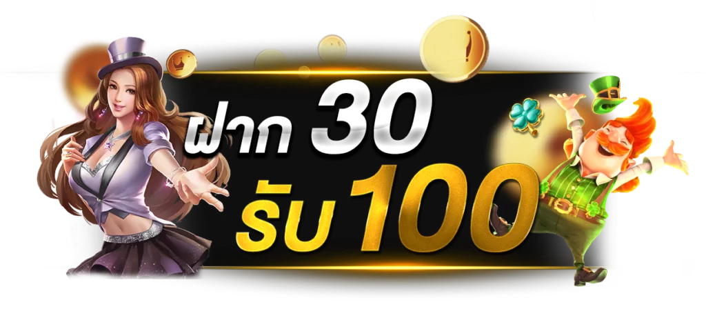 ฝาก30รับ100ทํา400ถอน200