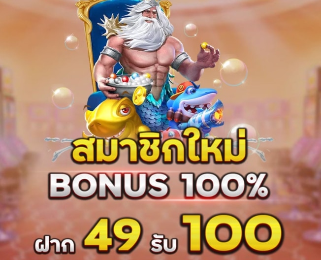 ฝาก49รับ100ทํา300ถอน300