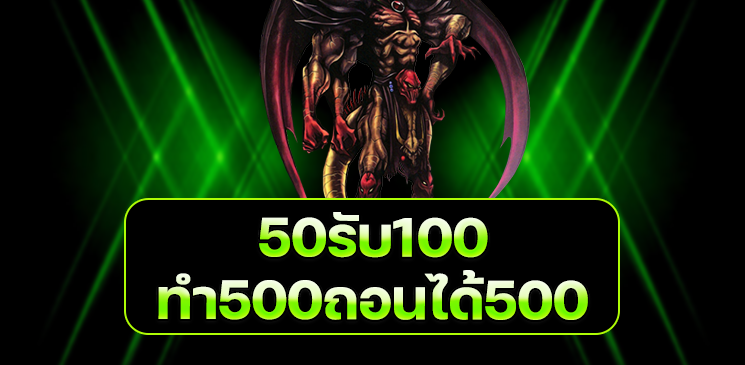 ฝาก 50 รับ 100 ทํา ยอด 500 ถอนได้ 500