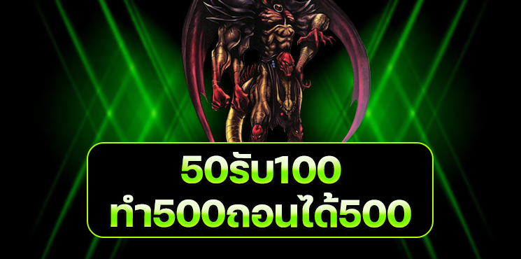 ฝาก 50 รับ100 ทำยอด 500 ถอนได้ 500