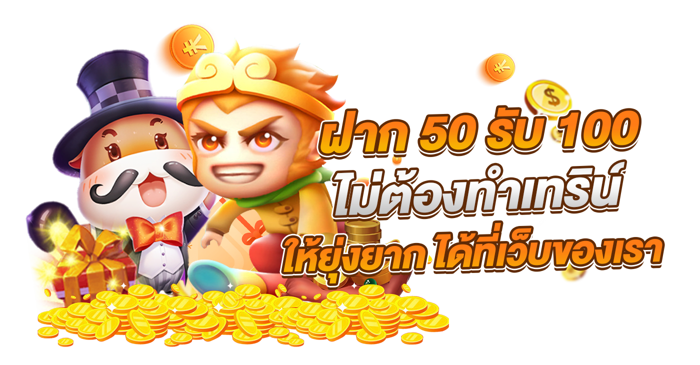 โปรฝาก50รับ150ถอนไม่อั้นล่าสุด