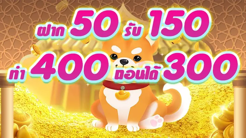 ฝาก50รับ150ทํา400ถอนได้300